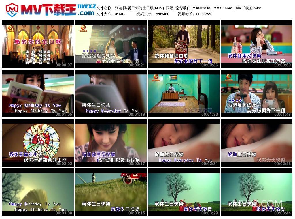 张凌枫-属于你的生日歌(MTV)_国语_流行歌曲_MA502818